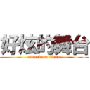 好炫的舞台 (attack on titan)