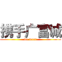 携手广富诚 (we want)