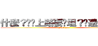 什麼？你說上路要撐坦？你還是吃屎吧 (Fuck you)