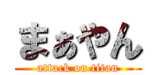 まぁやん (attack on titan)