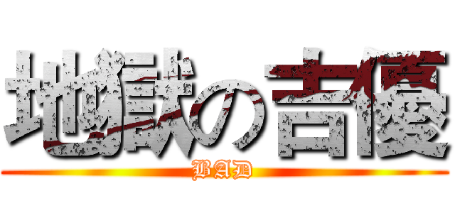 地獄の吉優 (BAD)