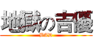 地獄の吉優 (BAD)
