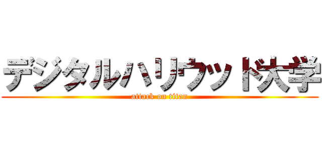 デジタルハリウッド大学 (attack on titan)