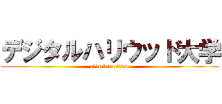デジタルハリウッド大学 (attack on titan)