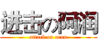 进击の阿润 (attack on arun)