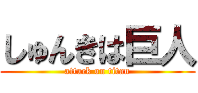 しゅんきは巨人 (attack on titan)