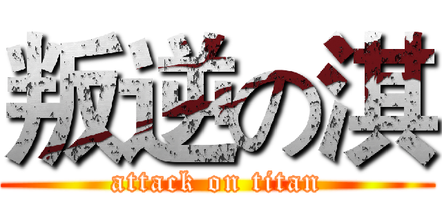 叛逆の淇 (attack on titan)