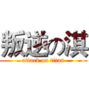 叛逆の淇 (attack on titan)
