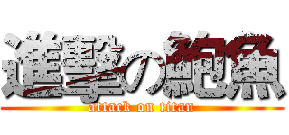 進擊の鮑魚 (attack on titan)