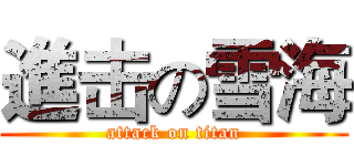 進击の雪海 (attack on titan)