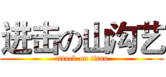进击の山沟艺 (attack on titan)