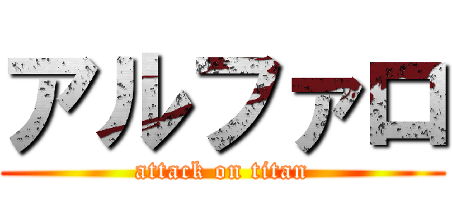 アルファロ (attack on titan)