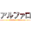 アルファロ (attack on titan)