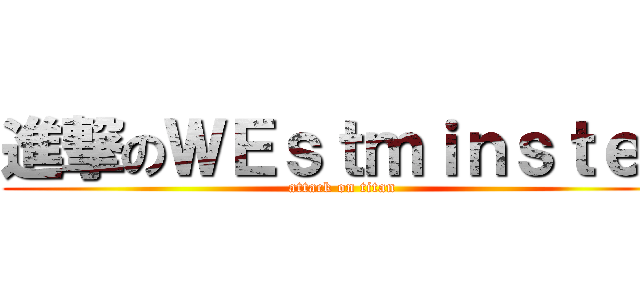 進撃のＷＥｓｔｍｉｎｓｔｅｒ (attack on titan)