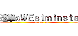 進撃のＷＥｓｔｍｉｎｓｔｅｒ (attack on titan)