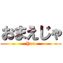 おまえじゃ (You)