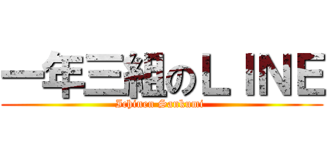 一年三組のＬＩＮＥ (Ichinen Sankumi )