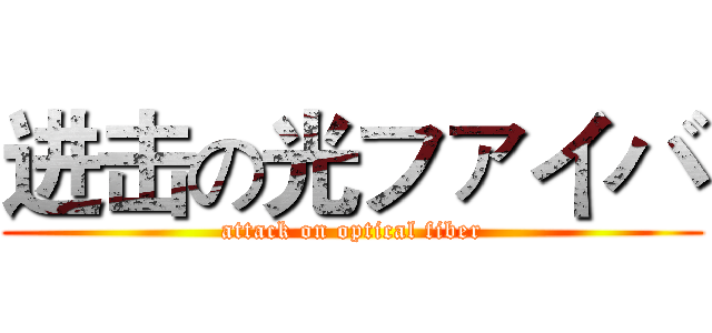 进击の光ファイバ (attack on optical fiber)