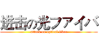 进击の光ファイバ (attack on optical fiber)
