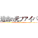 进击の光ファイバ (attack on optical fiber)