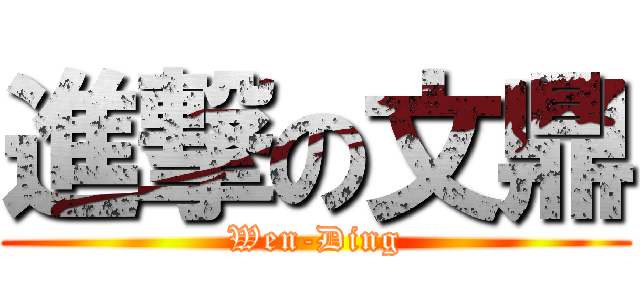 進撃の文鼎 (Wen-Ding)