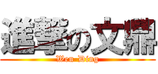 進撃の文鼎 (Wen-Ding)