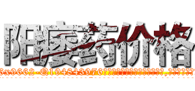 阳痿药价格 (阳痿药价格【电.话186x0156x9662-Q194843976林氏药业】我们做的是长期生意,靠的是老客户长期支持
参考消息网2月20日报道 韩媒称，“剩女多、离婚率高的城市，房价一定会上涨。”这是中国经济学家金岩石2016年12月参加在上海举行的房地产相关论坛时说的话。
)