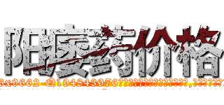 阳痿药价格 (阳痿药价格【电.话186x0156x9662-Q194843976林氏药业】我们做的是长期生意,靠的是老客户长期支持
参考消息网2月20日报道 韩媒称，“剩女多、离婚率高的城市，房价一定会上涨。”这是中国经济学家金岩石2016年12月参加在上海举行的房地产相关论坛时说的话。
)