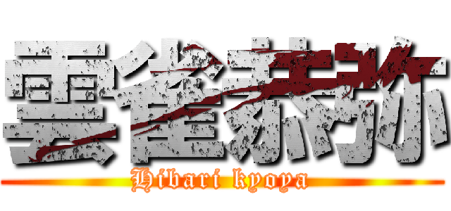 雲雀恭弥 (Hibari kyoya)