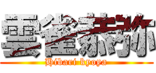 雲雀恭弥 (Hibari kyoya)