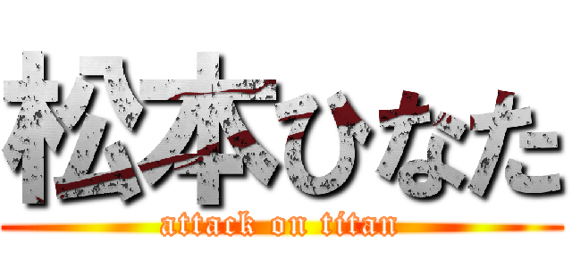 松本ひなた (attack on titan)