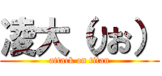 凌大（りお） (attack on titan)