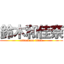 鈴木和佳奈 (attack on titan)