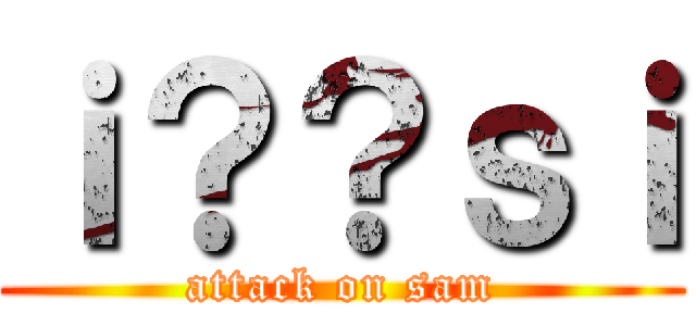 ｉ？？ｓｉ (attack on sam)