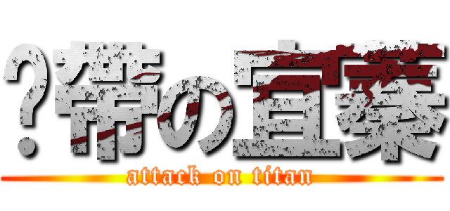 啪帶の宜蓁 (attack on titan)