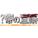 啪帶の宜蓁 (attack on titan)