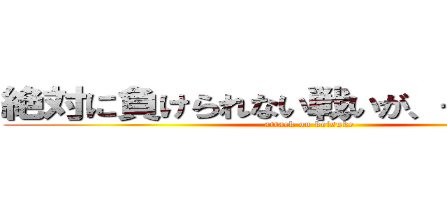 絶対に負けられない戦いが、そこにはある (attack on keisuke)