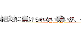 絶対に負けられない戦いが、そこにはある (attack on keisuke)