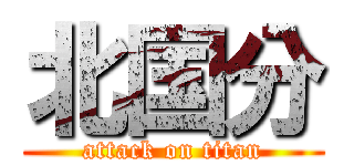 北国分 (attack on titan)