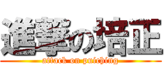 進撃の培正 (attack on puiching)
