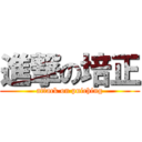 進撃の培正 (attack on puiching)