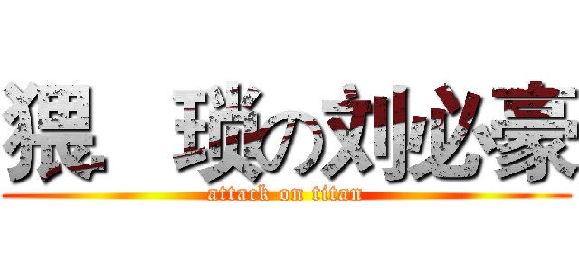 猥．琐の刘必豪 (attack on titan)