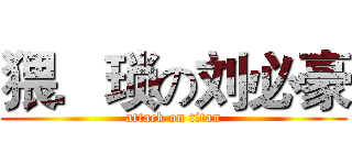 猥．琐の刘必豪 (attack on titan)