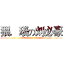 猥．琐の刘必豪 (attack on titan)
