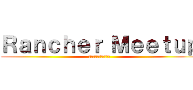 Ｒａｎｃｈｅｒ Ｍｅｅｔｕｐ (らんちゃーみーとあっぷ)