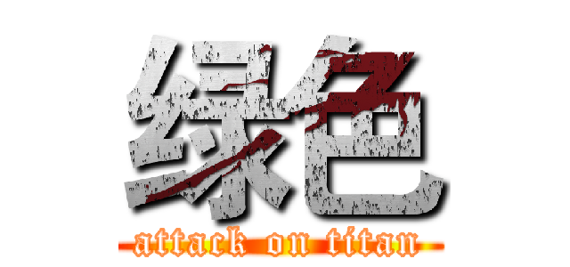 绿色 (attack on titan)