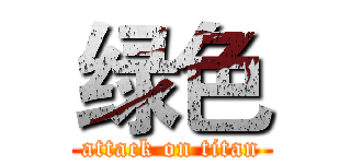 绿色 (attack on titan)