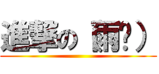 進撃の（雨鑫） ()