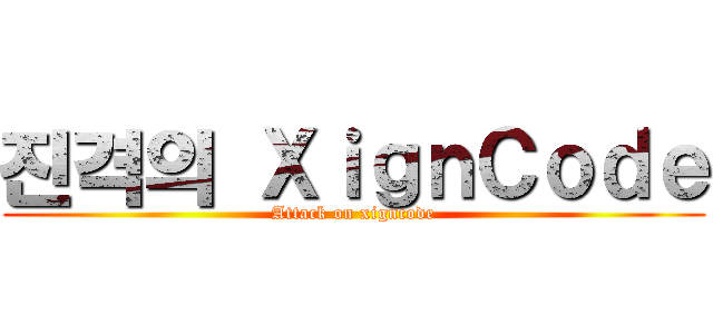 진격의 ＸｉｇｎＣｏｄｅ (Attack on xigncode)