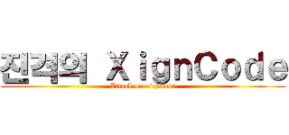 진격의 ＸｉｇｎＣｏｄｅ (Attack on xigncode)